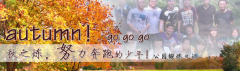 向着秋天奔跑吧，少年！autumn！go go go!